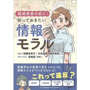 マンガでわかる臨地実習の前に!知っておきたい情報モラル/相撲佐希子/石井成郎/鈴木裕利｜boox