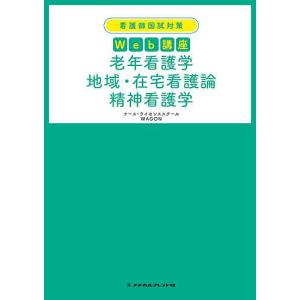 看護師国試対策Web講座老年看護学 地域・在宅看護論 精神看護学/ナース・ライセンススクールWAGON｜boox