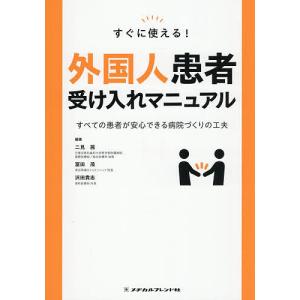 すぐに使える!外国人患者受け入れマニュアル すべての患者が安心できる病院づくりの工夫/二見茜/冨田茂/沢田貴志