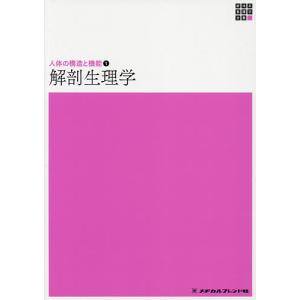 解剖生理学/橋本尚詞/鯉淵典之｜boox