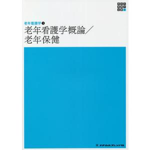 老年看護学概論/老年保健/亀井智子｜boox