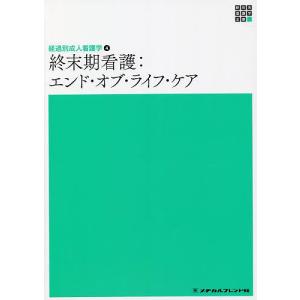 終末期看護 エンド・オブ・ライフ・ケア/田村恵子｜boox