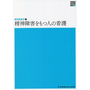 精神障害をもつ人の看護/岩崎弥生｜boox