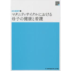 マタニティサイクルにおける母子の健康と看護/渡邊浩子/板倉敦夫/松崎政代｜boox