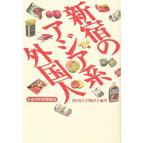 新宿のアジア系外国人 社会学的実態報告/奥田道大/田嶋淳子