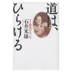 道は、ひらける タイ研究の五〇年/石井米雄