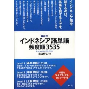 森山式インドネシア語単語頻度順3535/森山幹弘