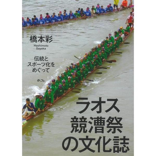 ラオス競漕祭の文化誌 伝統とスポーツ化をめぐって/橋本彩