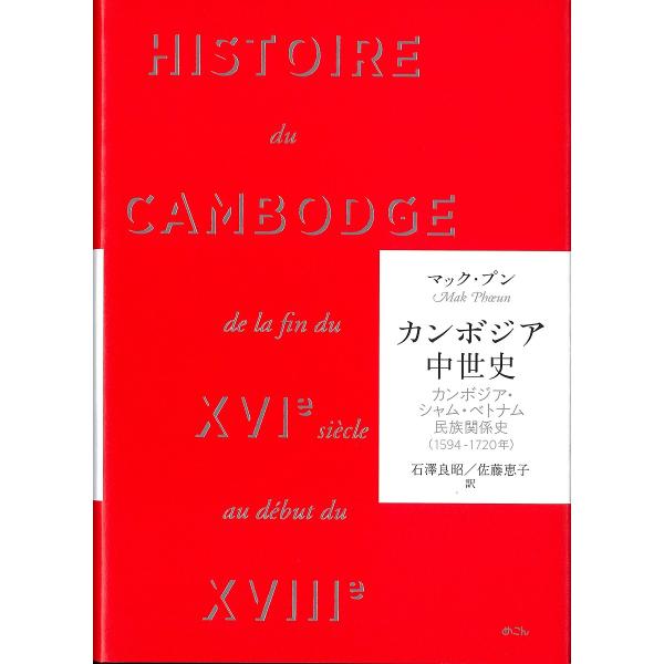 カンボジア中世史 カンボジア・シャム・ベトナム民族関係史〈1594-1720年〉/マック・プン/石澤...