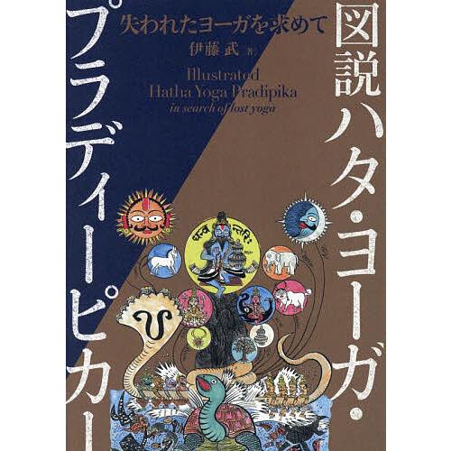 図説ハタ・ヨーガ・プラディーピカー 失われたヨーガを求めて/伊藤武