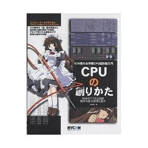 CPUの創りかた IC10個のお手軽CPU設計超入門 初歩のデジタル回路動作の基本原理と製作/渡波郁