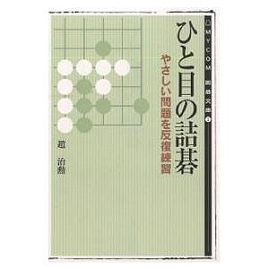 ひと目の詰碁/趙治勲