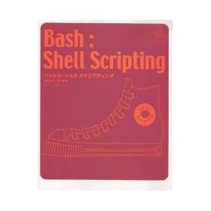 バッシュ:シェルスクリプティング/伊藤幸夫/寒川陽美