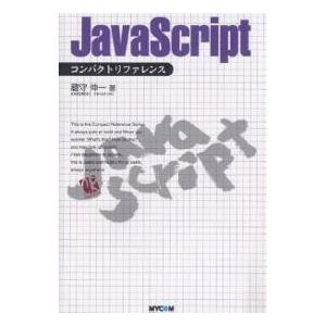 JavaScriptコンパクトリファレンス/蔵守伸一