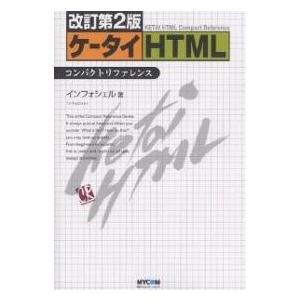 ケータイHTMLコンパクトリファレンス/インフォシェル