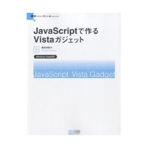 JavaScriptで作るVistaガジェット Windows Vista Advanced/掌田津...