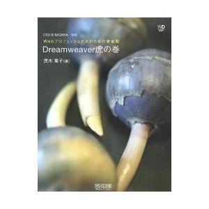 Dreamweaver虎の巻/茂木葉子