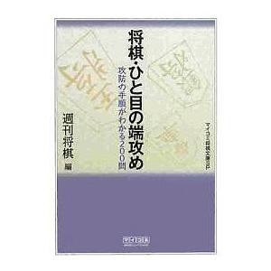 将棋・ひと目の端攻め　攻防の手順がわかる２００問/週刊将棋
