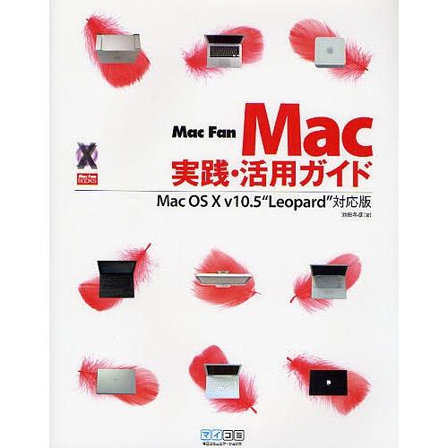 Mac実践・活用ガイド Mac Fan/池田冬彦