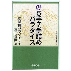 新5手7手詰めパラダイス/詰将棋パラダイス/週刊将棋