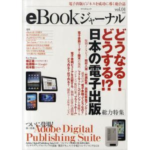 eBookジャーナル 電子出版ビジネスを成功に導く総合誌 vol.01(2010)｜boox