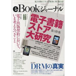 eBookジャーナル 電子出版ビジネスを成功に導く総合誌 vol.02(2011)｜boox