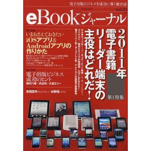eBookジャーナル 電子出版ビジネスを成功に導く総合誌 vol.03(2011)｜boox