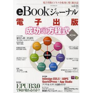 eBookジャーナル 電子出版ビジネスを成功に導く総合誌 vol.04(2011)｜boox