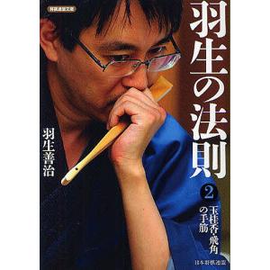 羽生の法則 2/羽生善治
