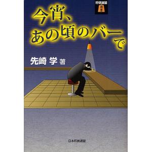 今宵、あの頃のバーで/先崎学