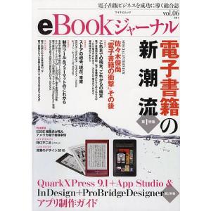 eBookジャーナル 電子出版ビジネスを成功に導く総合誌 vol.06(2011)｜boox
