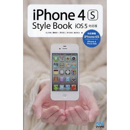 iPhone 4S Style Book iOS 5対応版/丸山弘詩/霧島煌一/岡田拓人