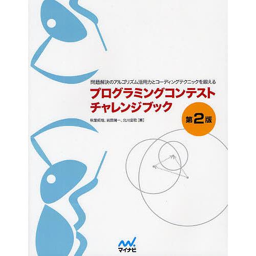 プログラミングコンテストチャレンジブック 問題解決のアルゴリズム活用力とコーディングテクニックを鍛え...
