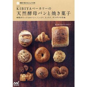 KIBIYAベーカリーの天然酵母パンと焼き菓子　時間がたってもおいしい。しっとり、もっちり、ザクザクの生地/KIBIYAベーカリー/レシピ