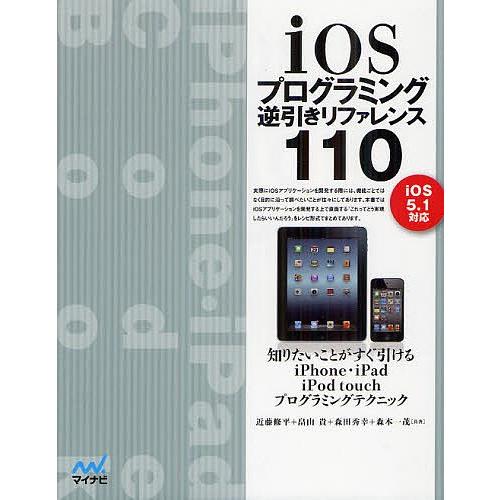 iOSプログラミング逆引きリファレンス110/近藤修平/畠山貴/森田秀幸