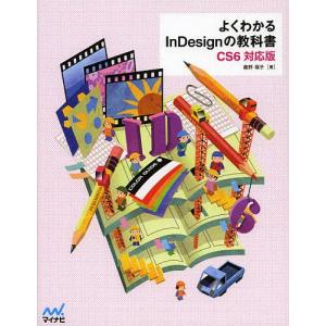 よくわかるInDesignの教科書 CS6対応版/瀧野福子｜boox