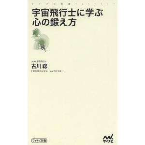 宇宙飛行士に学ぶ心の鍛え方/古川聡