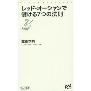 レッド オーシャンで儲ける7つの法則/高橋正明