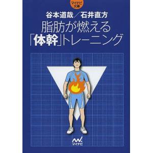 脂肪が燃える「体幹」トレーニング/谷本道哉/石井直方｜boox