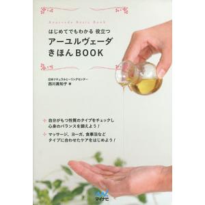 はじめてでもわかる役立つアーユルヴェーダきほんBOOK/西川眞知子