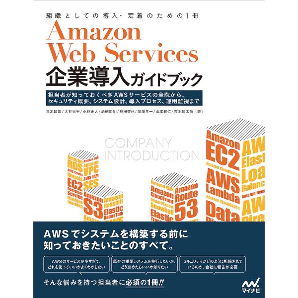 Amazon Web Services企業導入ガイドブック 担当者が知っておくべきAWSサービスの全...