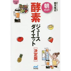 朝だけ!酵素ジュースダイエット/鶴見隆史｜boox