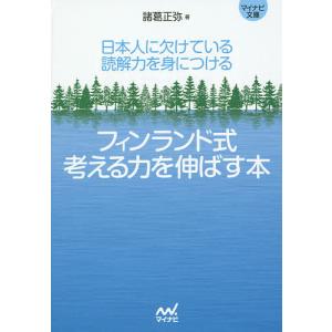 フィンランド式考える力を伸ばす本 日本人に欠けている読解力を身につける/諸葛正弥｜boox