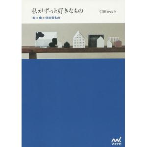 私がずっと好きなもの　衣・食・住の宝もの/引田かおり