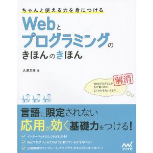 ちゃんと使える力を身につけるWebとプログラミングのきほんのきほん/大澤文孝