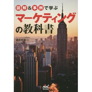 図解&事例で学ぶマーケティングの教科書/酒井光雄/シェルパ