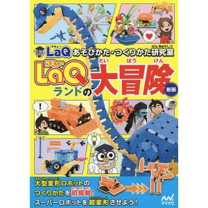 LaQランドの大冒険/ヨシリツ株式会社