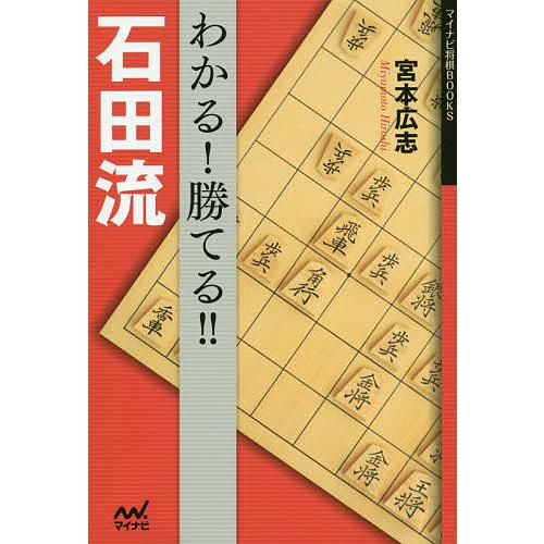 わかる!勝てる!!石田流/宮本広志