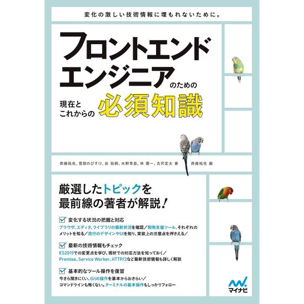 フロントエンドエンジニアのための現在とこれからの必須知識/斉藤祐也/菅原のびすけ/谷拓樹