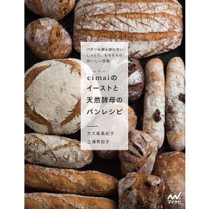 cimaiのイーストと天然酵母のパンレシピ　バターも卵も使わないしっとり、もちもちのおいしい生地/大久保真紀子/三浦有紀子